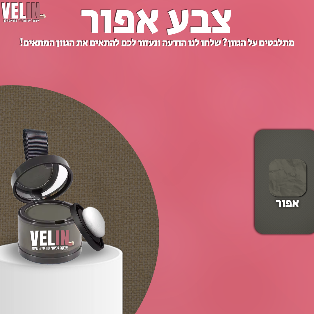 אבקה לכיסוי שורשי השיער