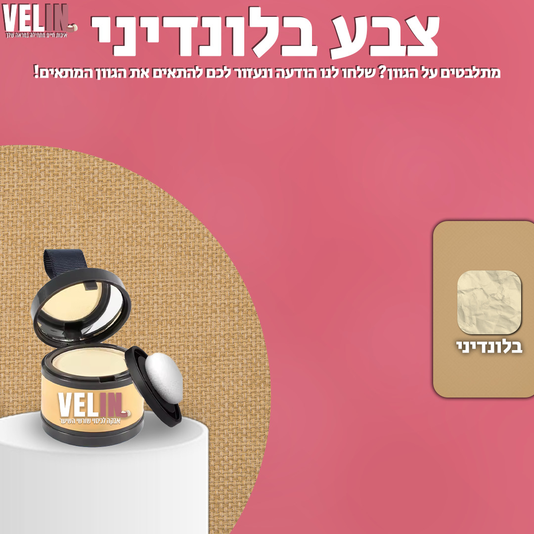 אבקה לכיסוי שורשי השיער