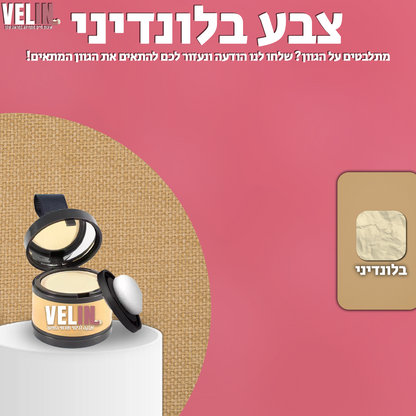 אבקה לכיסוי שורשי השיער