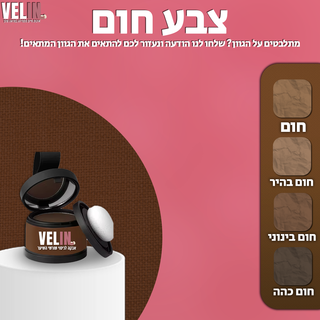 אבקה לכיסוי שורשי השיער