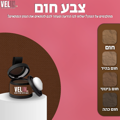 אבקה לכיסוי שורשי השיער