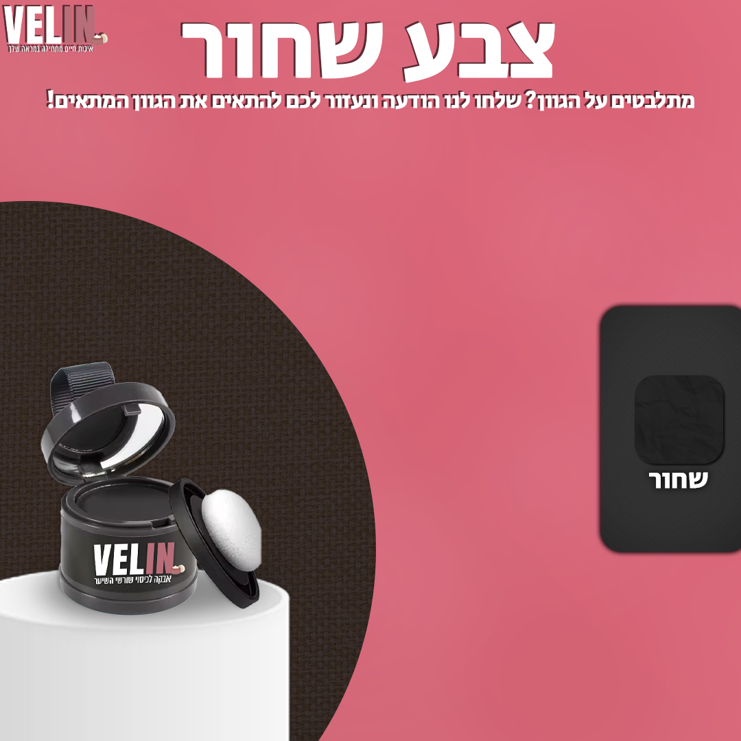 אבקה לכיסוי שורשי השיער