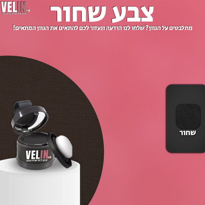 אבקה לכיסוי שורשי השיער